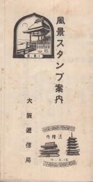 風景スタンプ案内　（観光パンフレット）　昭和10年4月1日現在