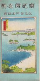 南紀州名所交通案内鳥瞰図　（和歌山県）