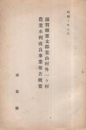 滋賀県栗太郡葉山村外一ヶ村農業水利改良事業報告概要　昭和10年7月