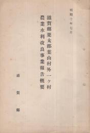滋賀県栗太郡葉山村外一ヶ村農業水利改良事業報告概要　昭和10年7月