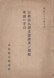 宗教法人設立認證及び登記申請の手引　昭和26年10月　（滋賀県）