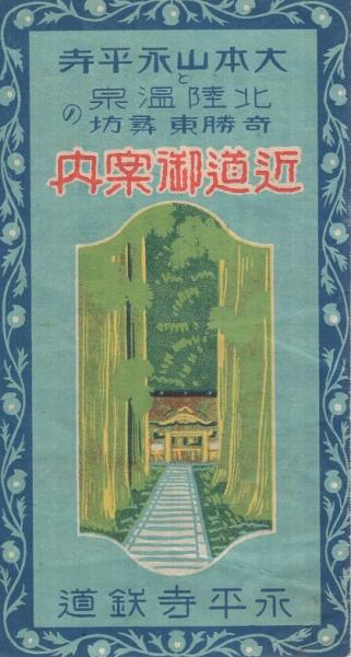 大本山永平寺と北陸温泉奇勝東尋坊の近道御案内 (鳥瞰図・福井県