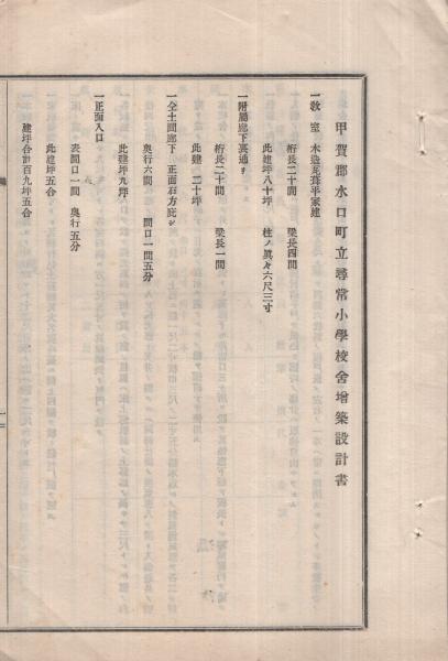 甲賀郡水口町立尋常小学校舎増築設計書 （滋賀県） / 伊東古本店