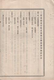 甲賀郡水口町立尋常小学校舎増築設計書　（滋賀県）