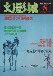 幻影城  45　昭和53年8月号