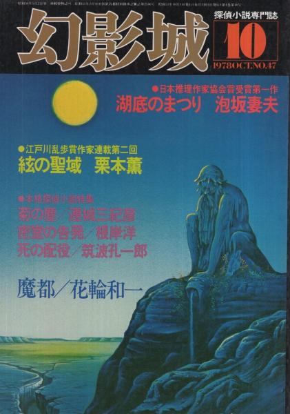 幻影城 47 昭和53年10月号(〈安永一郎「名作再録 恥目家の亡霊