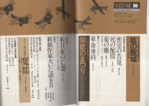 幻影城 47 昭和53年10月号(〈安永一郎「名作再録 恥目家の亡霊