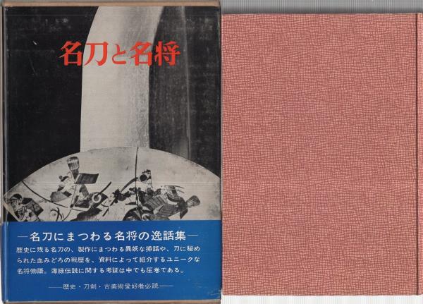 名刀と名将(福永酔剣) / 古本、中古本、古書籍の通販は「日本の古本屋 