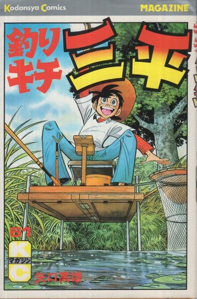 釣りキチ三平1巻～61巻 | dizmekaro.com