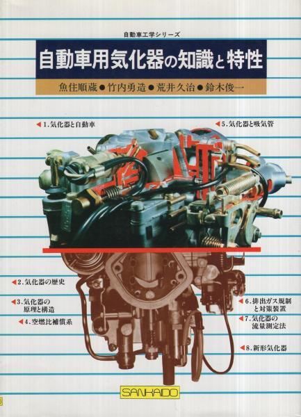 自動車用気化器の知識と特性 （自動車工学シリーズ） / 魚住 順