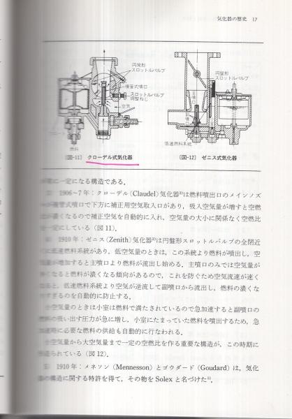 自動車用気化器の知識と特性 自動車工学シリーズ(魚住順蔵、竹内
