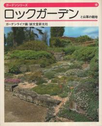 ロックガーデンと山草の栽培　ガーデンシリーズ