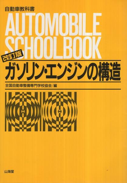 ●ガソリンエンジンの構造　自動車　山海堂　昭和４１年発行　レア　年代物　希少 ガソリン・エンジンの構造 改訂版 自動車教科書(全国自動車整備専門