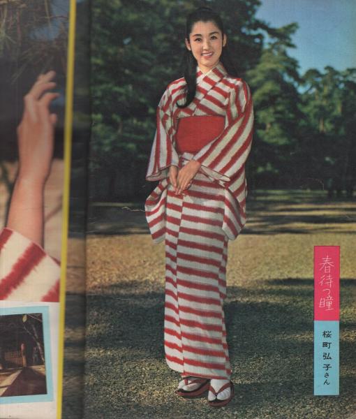 N9Cё 近代映画 1月号 1961年 昭和36年 近代映画社 桜町弘子 小林