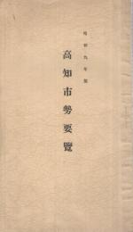 高知市勢要覧　昭和9年版