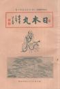 日本丸　(皇漢秘薬日本丸の広告パンフレット)