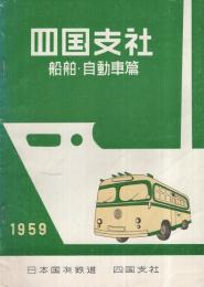 (日本国有鉄道)　四国支社　船舶・自動車篇　1959