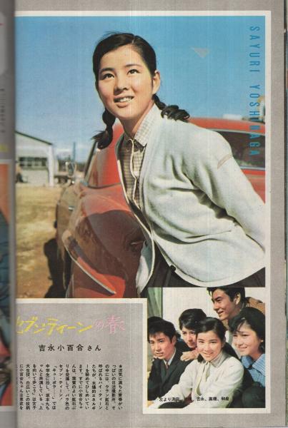 近代映画 昭和40年8月号 表紙モデル・松原智恵子(〈吉永小百合