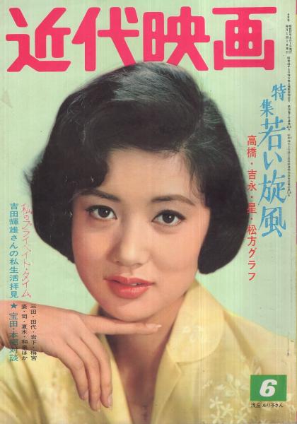 近代映画 昭和37年6月号 表紙モデル・浅丘ルリ子(〈カラー 吉永