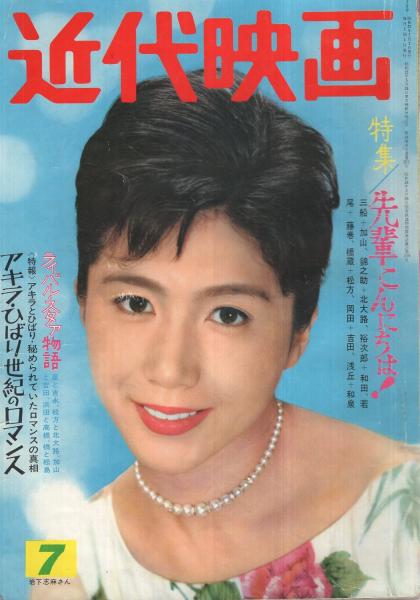 近代映画 昭和37年7月号 表紙モデル・岩下志麻(〈カラー 松原智恵子