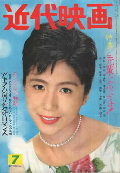 近代映画 昭和37年7月号 表紙モデル・岩下志麻(〈カラー 松原智恵子