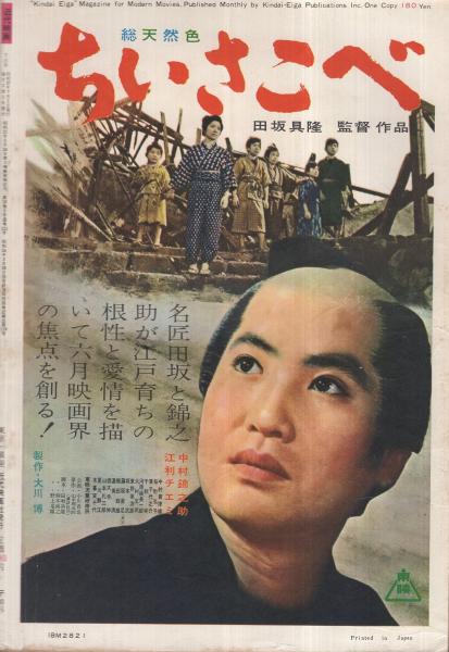 近代映画 昭和37年7月号 表紙モデル・岩下志麻(〈カラー 松原智恵子