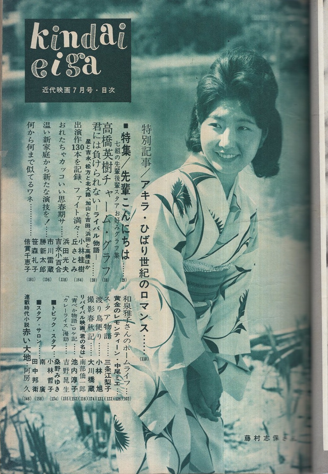 近代映画 昭和37年7月号 表紙モデル・岩下志麻(〈カラー 松原智恵子
