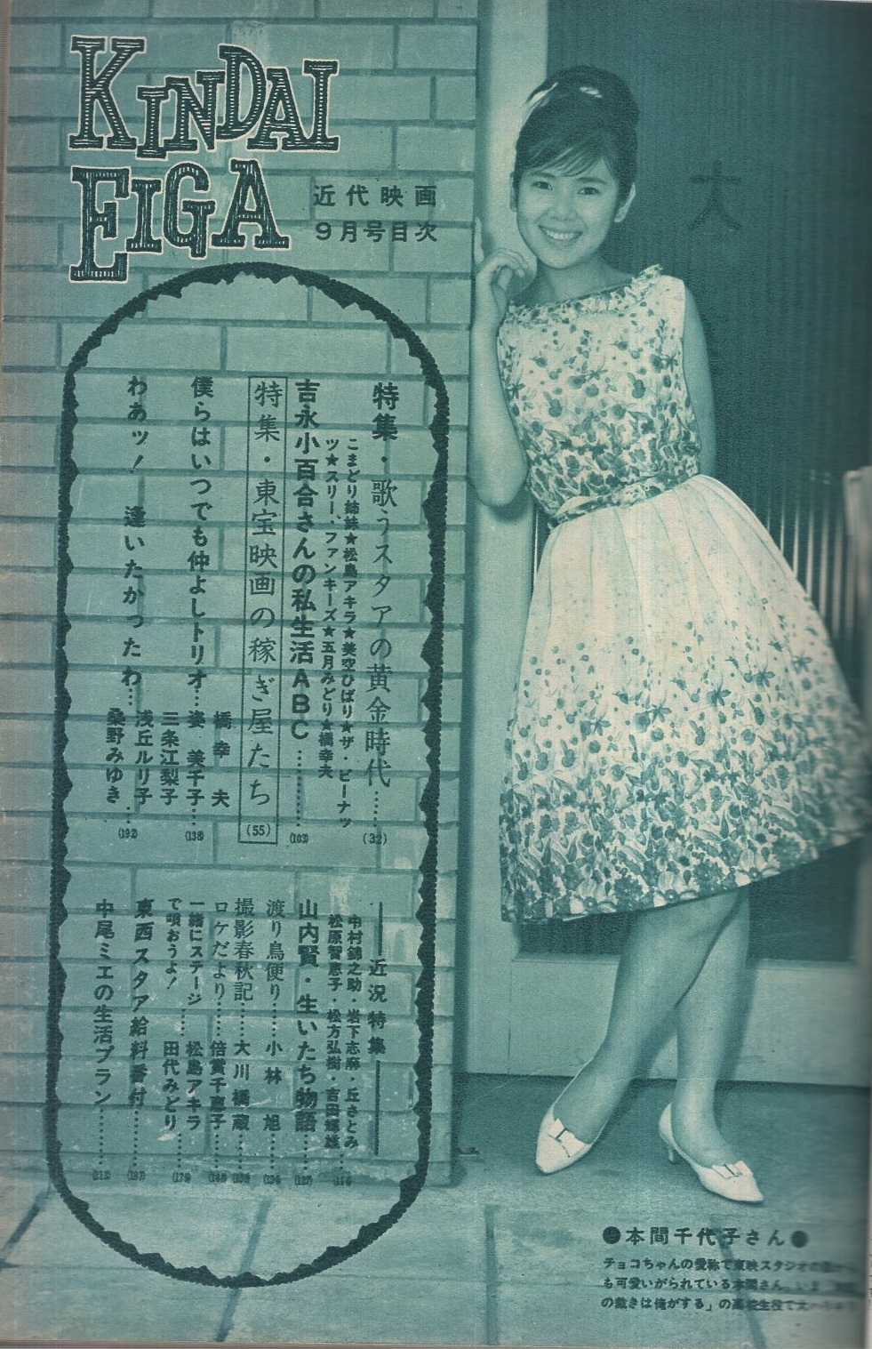 近代映画 昭和37年9月号 表紙モデル・松原智恵子(〈カラー 丘