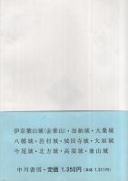 美濃古城史　復刻