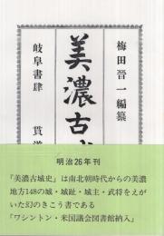 美濃古城史　復刻