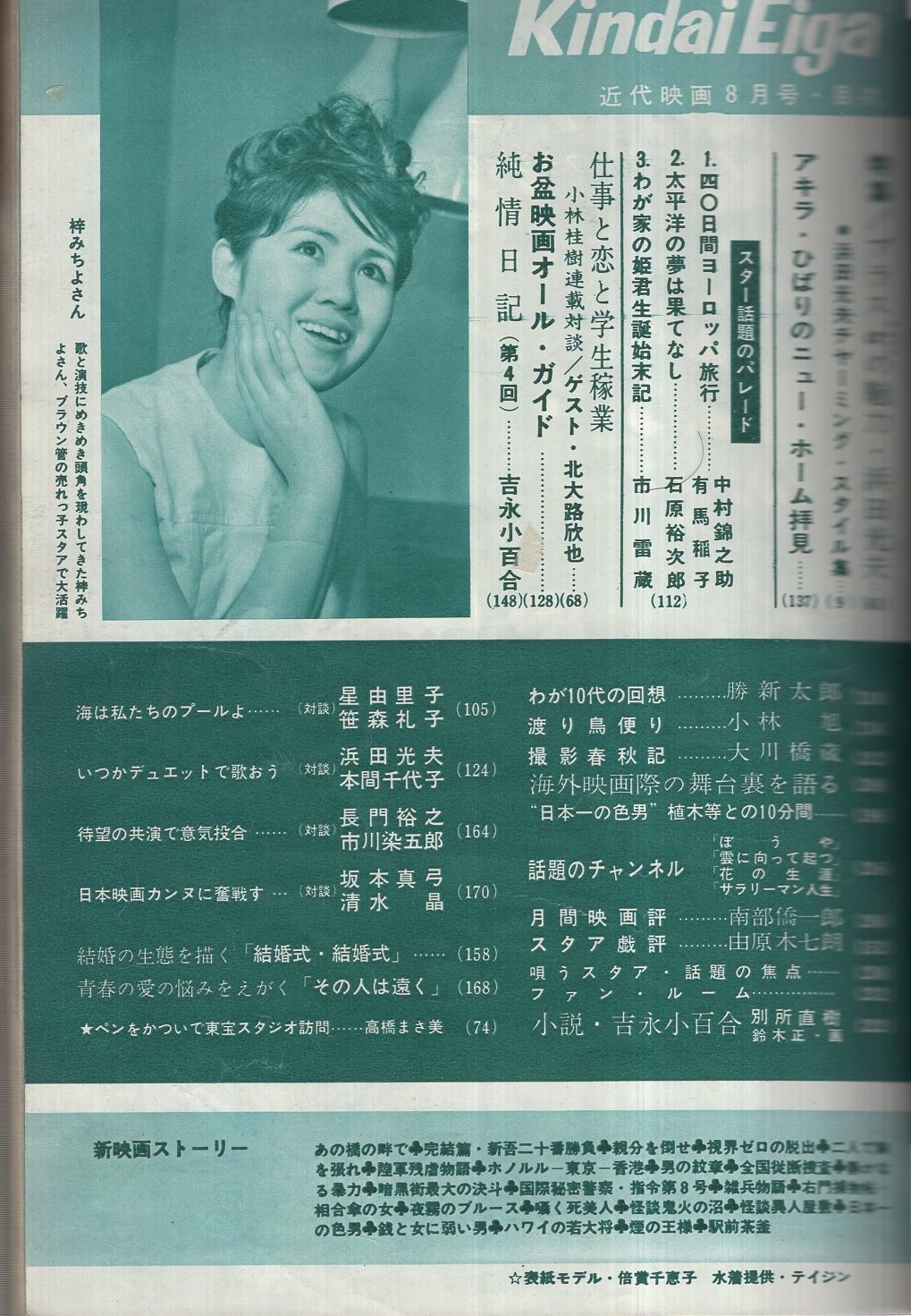 近代映画 昭和38年8月号 表紙モデル・倍賞千恵子(〈カラー 本間