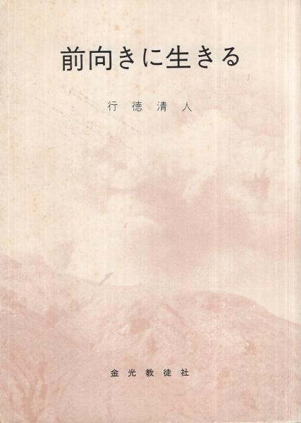 前向きに生きる 金光教 行徳清人 古本 中古本 古書籍の通販は 日本の古本屋 日本の古本屋