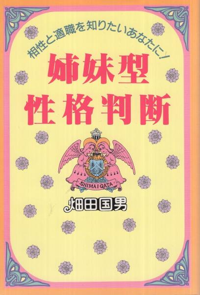姉妹型性格判断 相性と適職を知りたいあなたに 畑田国男 古本 中古本 古書籍の通販は 日本の古本屋 日本の古本屋