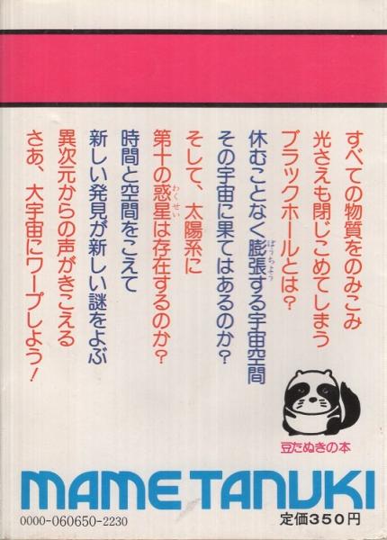 ブラックホールからスペースシャトルまで 宇宙の謎大探険 豆たぬきの本 165 草下英明 古本 中古本 古書籍の通販は 日本の古本屋 日本の古本屋 ブラックホールからスペースシャトルまで 宇宙の謎大探険 豆たぬきの本 165 草下英明 古本 中古本 古書籍の通販は 日本の古本屋 日本の古本屋