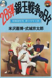 2B弾・銀玉戦争の日々　昭和30年代 夢の少年王国