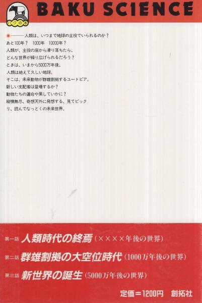 タイムトラベルで進化論 5000万年後の世界 バクの本 豊田有恒 石津嵐 実吉達郎 古本 中古本 古書籍の通販は 日本の古本屋 日本の古本屋
