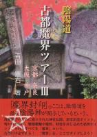 陰陽道　古都魔界ツアー　全3冊
