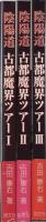 陰陽道　古都魔界ツアー　全3冊