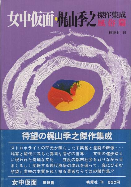 贋の季節 異色官能サスペンス集 / 梶山季之 / ケイブンシャ文庫 Amazon.co.jp: 贋の季節 (ケイブンシャ文庫 か 5-5) : 梶山 季之
