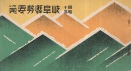 岐阜県勢要覧　昭和10年