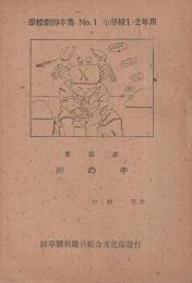 童話劇「川の中」　学校劇脚本集　No.1　小学1・2年用