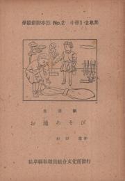 生活劇「お池あそび」　学校劇脚本集　No.2　小学1・2年用