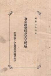 有限責任小鷹利信用購買組合　事業経営状況及其成績　昭和3年4月　(岐阜県)