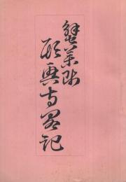 蟹薬師願興寺略記　内題・蟹薬師願興寺略記並年表　附「宗教への理解」　（岐阜県可児郡御嵩町）