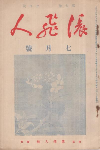 濃飛人 昭和5年7月号 岐阜県人が創成した 日本橋の丸善 3頁 名工木米は美濃人か 3頁 岐阜名物傘物語 1頁 安藤健太郎氏逝く 3頁 古本 中古本 古書籍の通販は 日本の古本屋 日本の古本屋