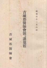 吉城郡医師会則並諸規程　昭和4年2月印刷　(岐阜県)