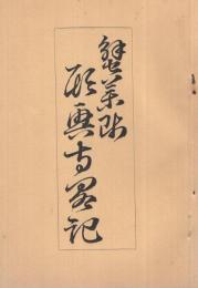 蟹薬師願興寺略記　内題・蟹薬師願興寺略記並年表　（岐阜県可児郡御嵩町）