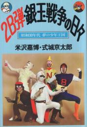 2B弾・銀玉戦争の日々　昭和30年代 夢の少年王国