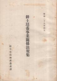 耕土培養事業関係法規集　昭和28年4月　(岐阜県)