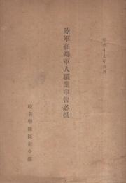 陸軍在郷軍人職業申告必携　昭和17年5月　（岐阜聯隊区司令部）
